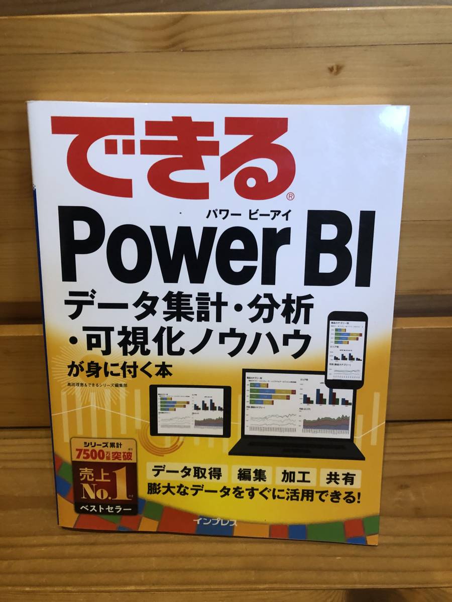 ※送料込※「できる POWER BI パワービーアイ 奥田理恵ほか インプレス」古本の画像1