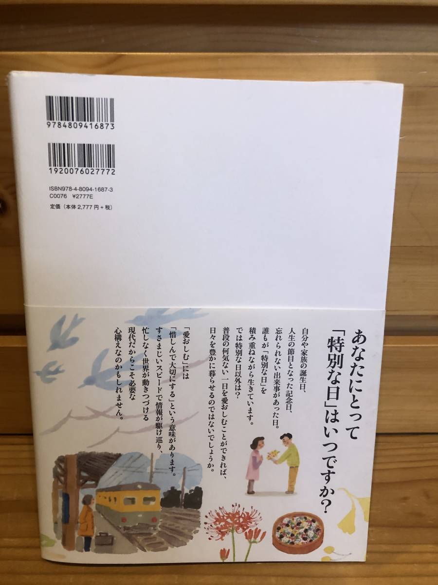 ※送料込※「日本の365日を愛おしむ　毎日が輝く生活暦　本間美加子　東邦出版」古本