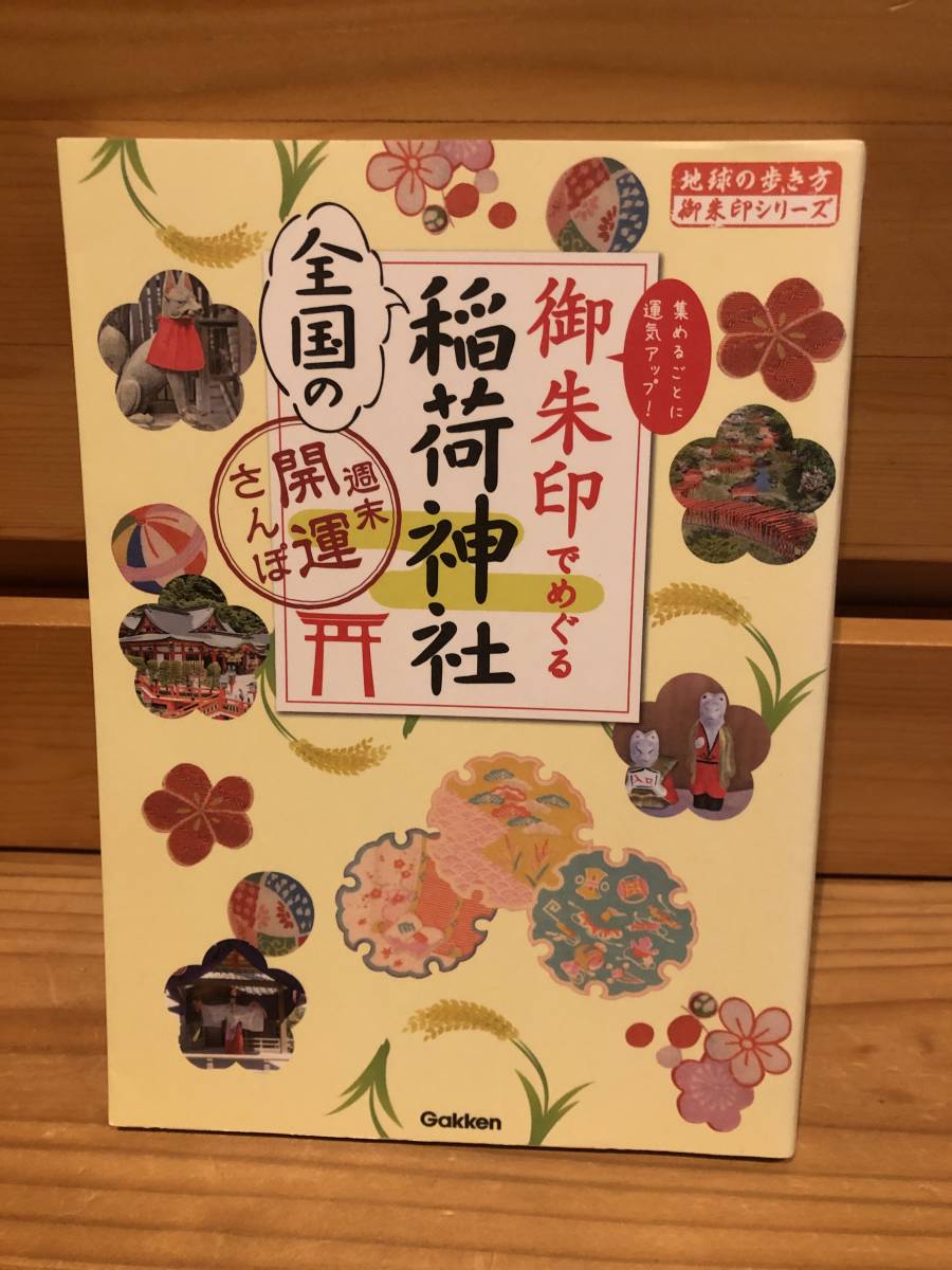 ※送料込※「御朱印でめぐる　全国の稲荷神社　週末開運さんぽ　学研」古本_画像1