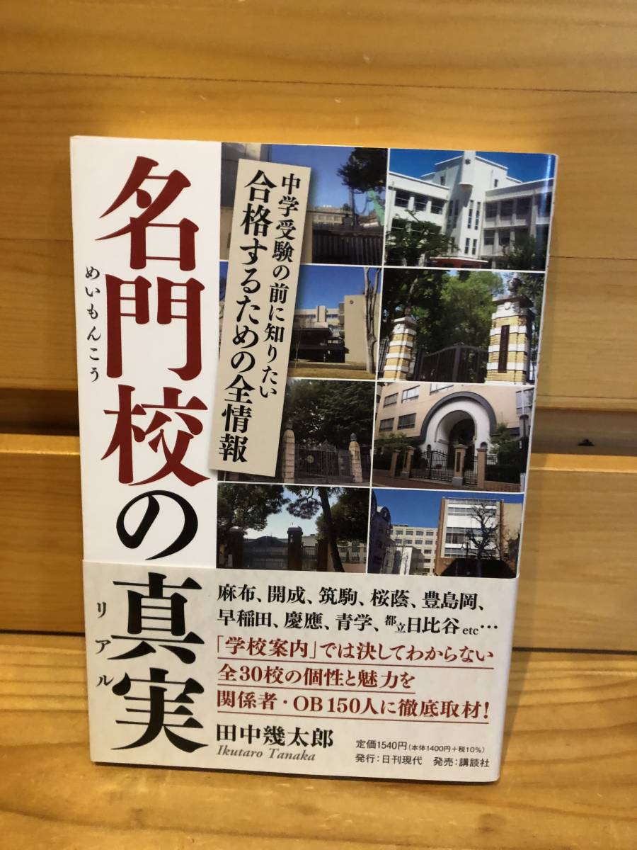 ※送料込※「名門校の真実　中学受験の前に知りたい合格するための全情報　田中幾太郎　講談社」古本_画像1