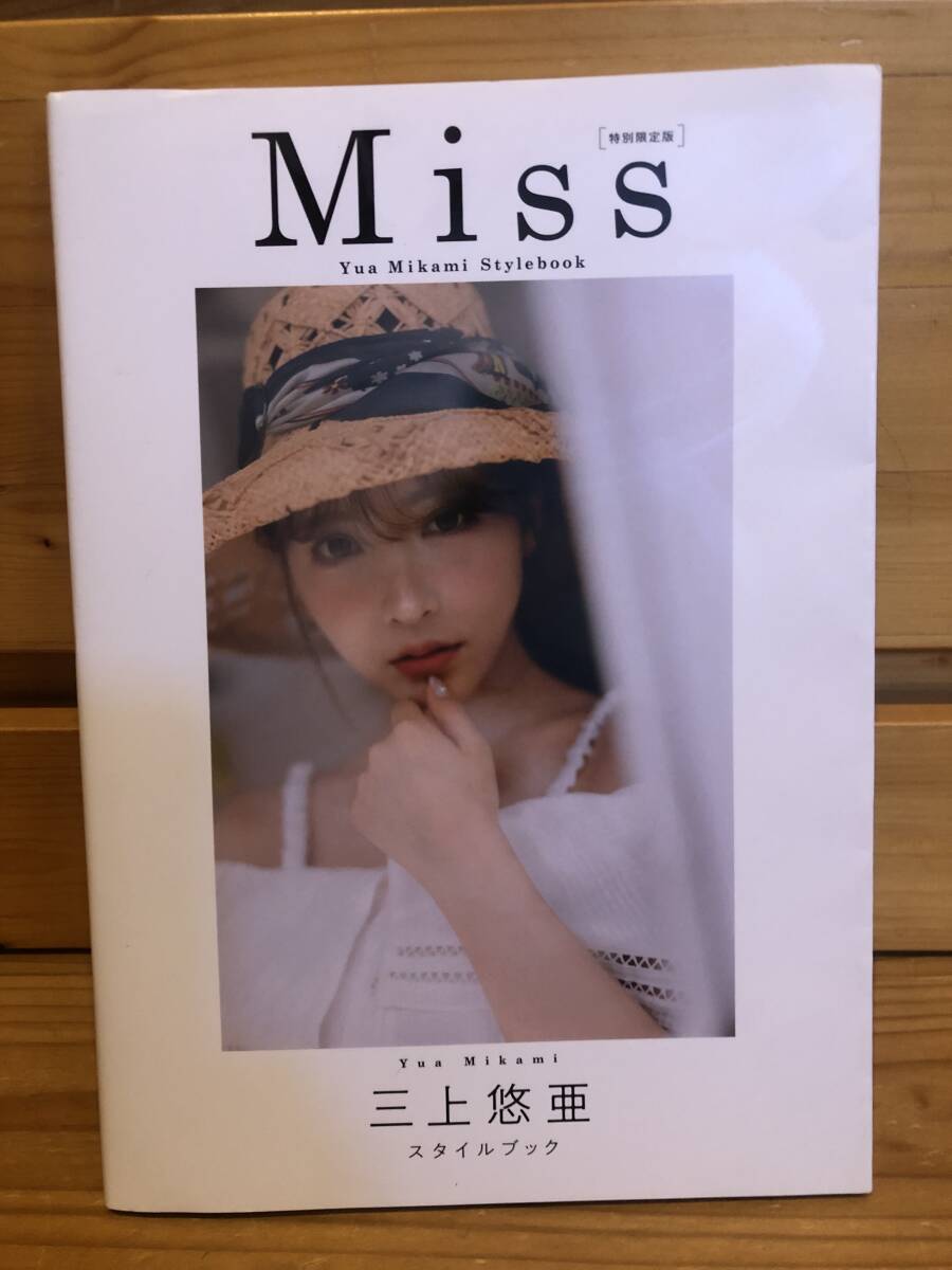 ※送料込※「三上悠亜　スタイルブック　Miss　特別限定版」古本