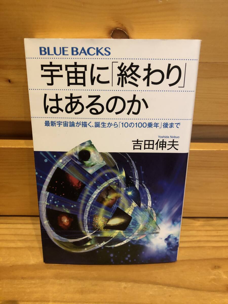 ※送料込※「ブルーバックス　宇宙に終わりはあるのか　吉田伸夫　講談社」古本_画像1