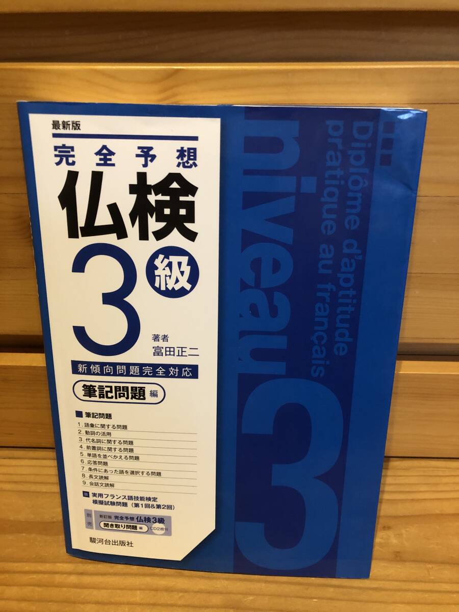 ※送料込※「最新版　完全予想　仏検3級　筆記問題編　富田正二　駿河台出版社」古本