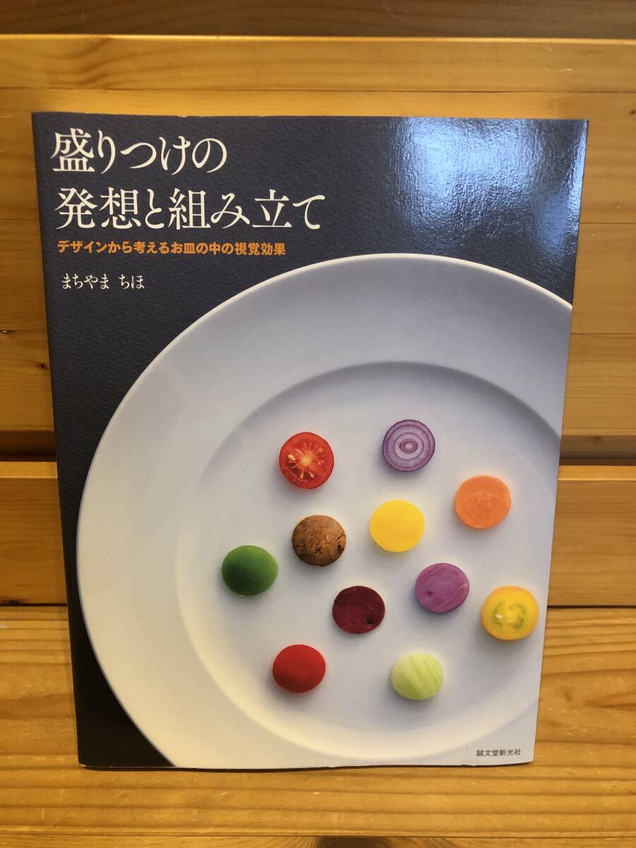 ※送料込※「盛りつけの発想と組み立て　まちやまちほ　誠文堂新光社」古本