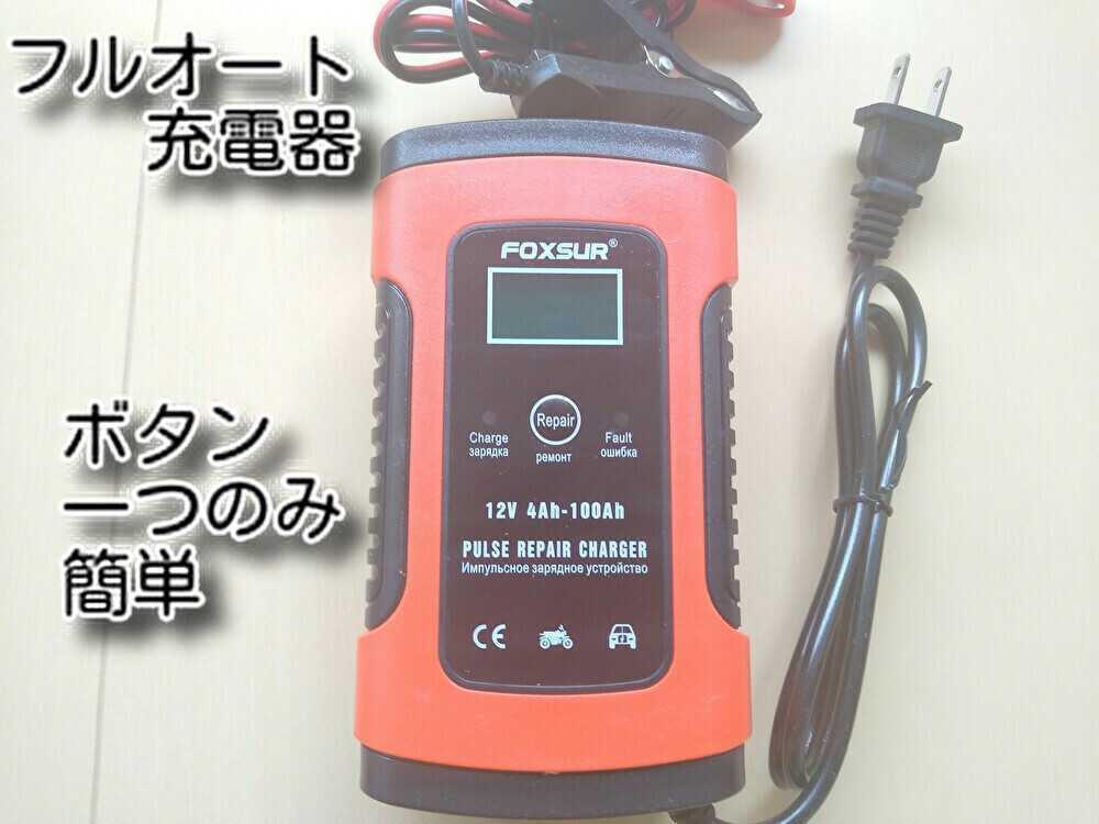 送料無料　ゆうパケ+　★最新バージョン7★　サルフューション除去　12V　カーバッテリー充電器　バイク　自動車　単車　チャージャー_画像5