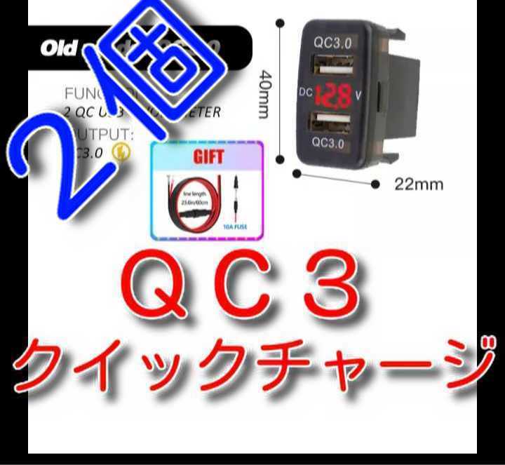 2個　ゆうパケット　キャップ付属　ＱＣ３　★送料無料★　クイックチャージ　急速充電　赤色　トヨタ　Bタイプ　QC3　qc 充電 電圧 ポート_画像1