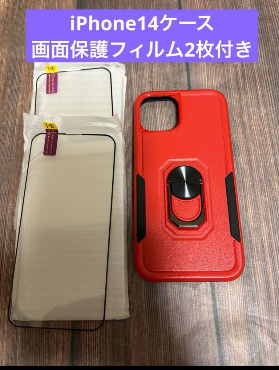 iPhone 14 ケース 耐衝撃 保護カバー【2枚*9H ガラス スクリーンプロテクター】【リングスタンド】