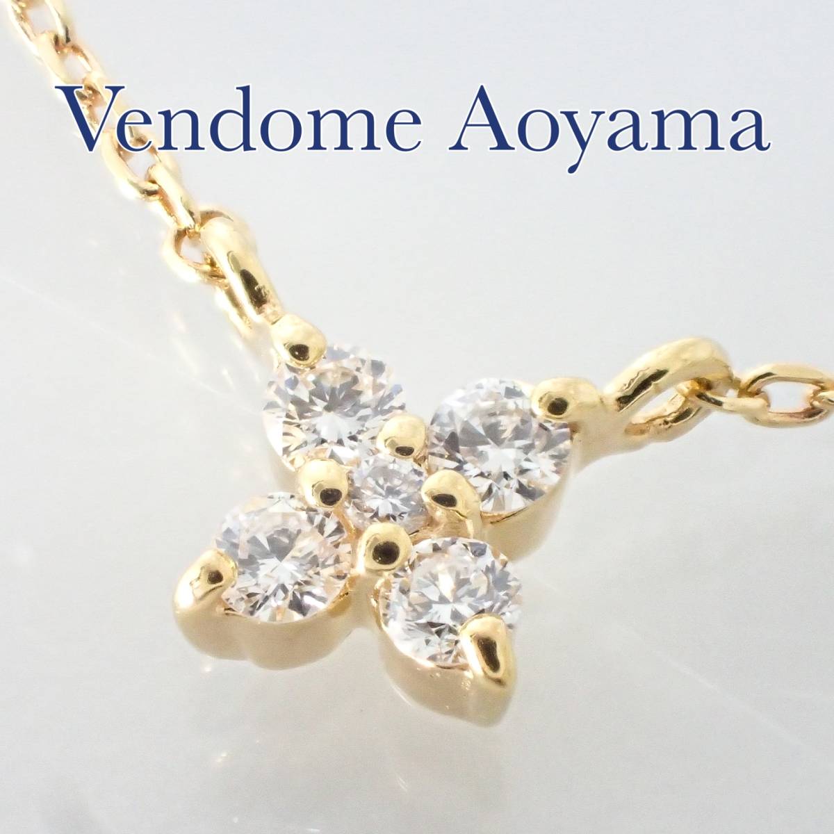 ヴァンドーム青山 Vendome Aoyama K18YG ダイヤモンド カローラ ネックレス ケース付き AGVN612740DI イエローゴールド