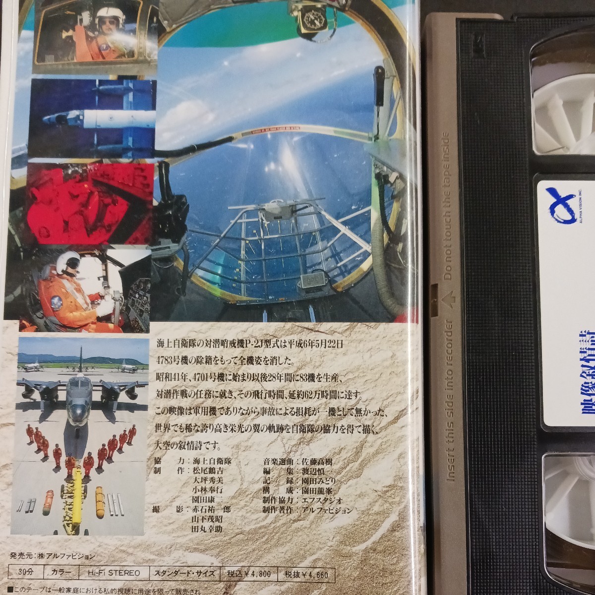 VHS_26】P-2J 映像抒情詩 栄光の翼 ビデオテープ 海自 対戦哨戒機_画像2