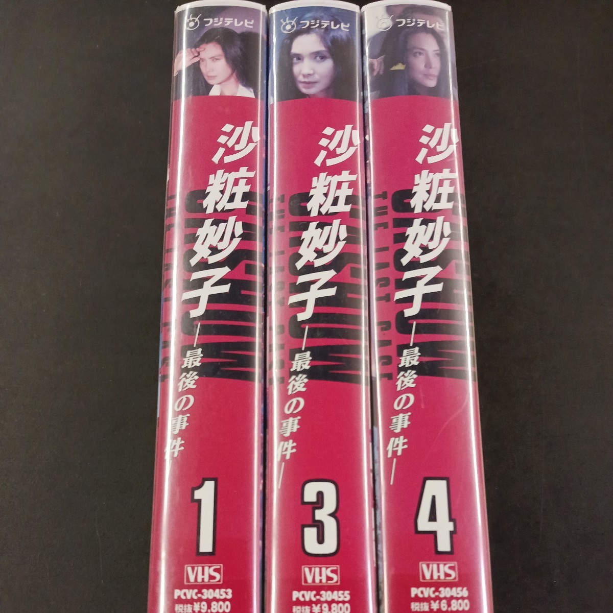 VHS_15】沙粧妙子 最後の事件 1・3・4巻 レンタル落ち VHS ビデオテープ 浅野温子 柳葉敏郎 飯島直子の画像1