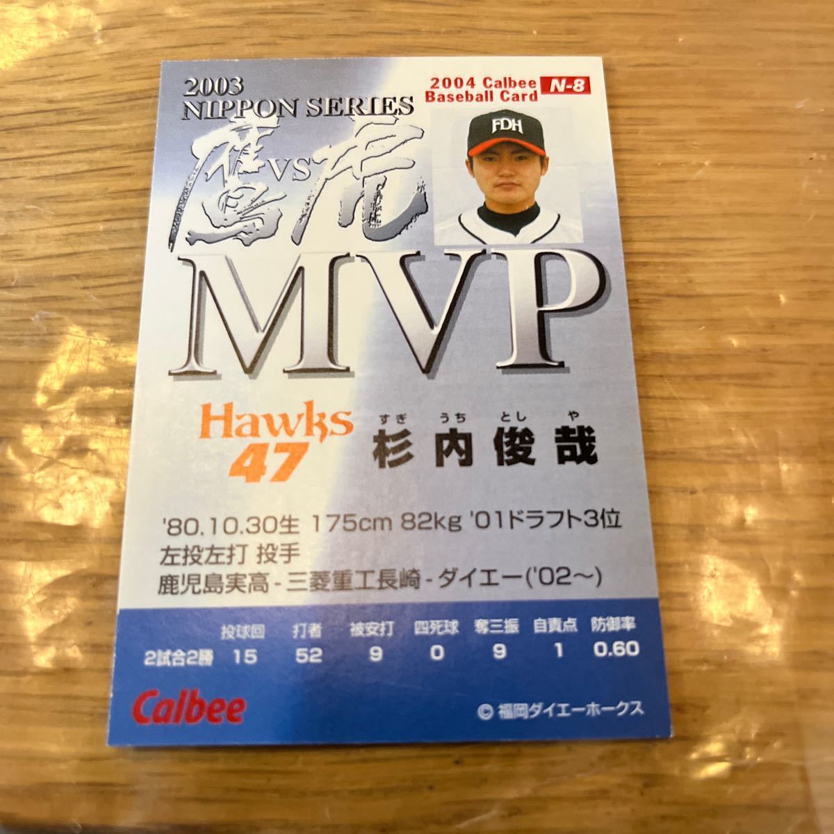 2004カルビープロ野球チップス 2003日本シリーズ鷹対虎　シリーズMVP 福岡ダイエーホークス　杉内俊哉選手_画像2