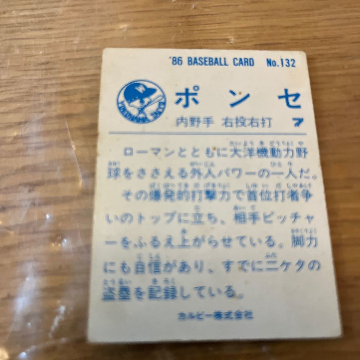 1986 カルビープロ野球チップスカード 大洋ホエールズ カルロス ポンセ選手の画像2