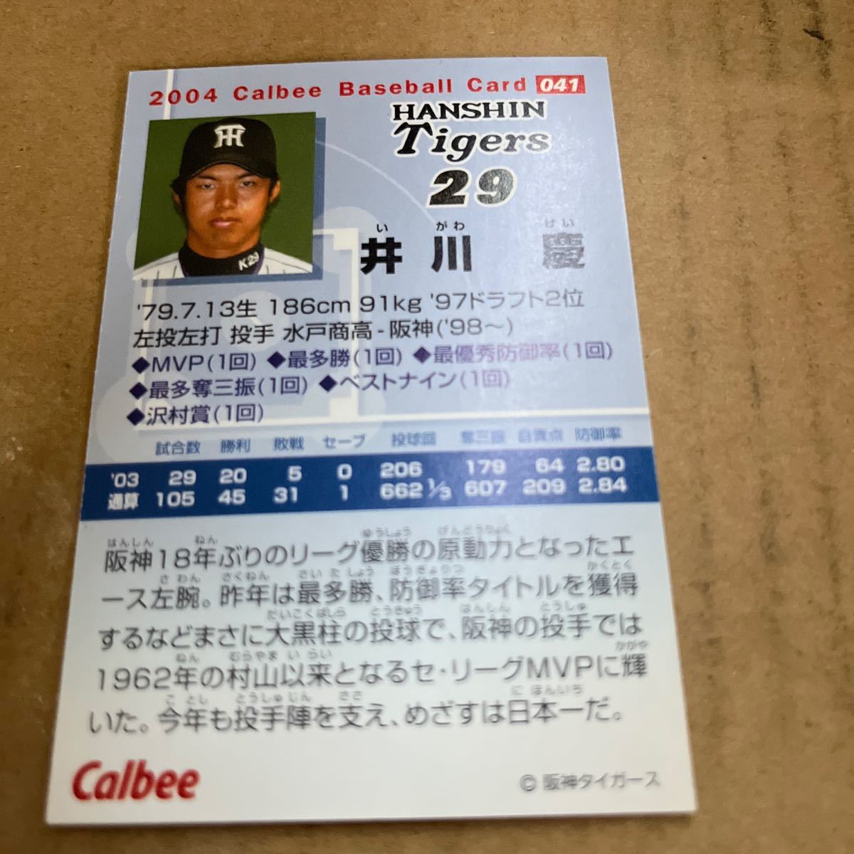 2004カルビープロ野球チップスカード 阪神タイガース　井川慶選手　有名なバンドシーン_画像2