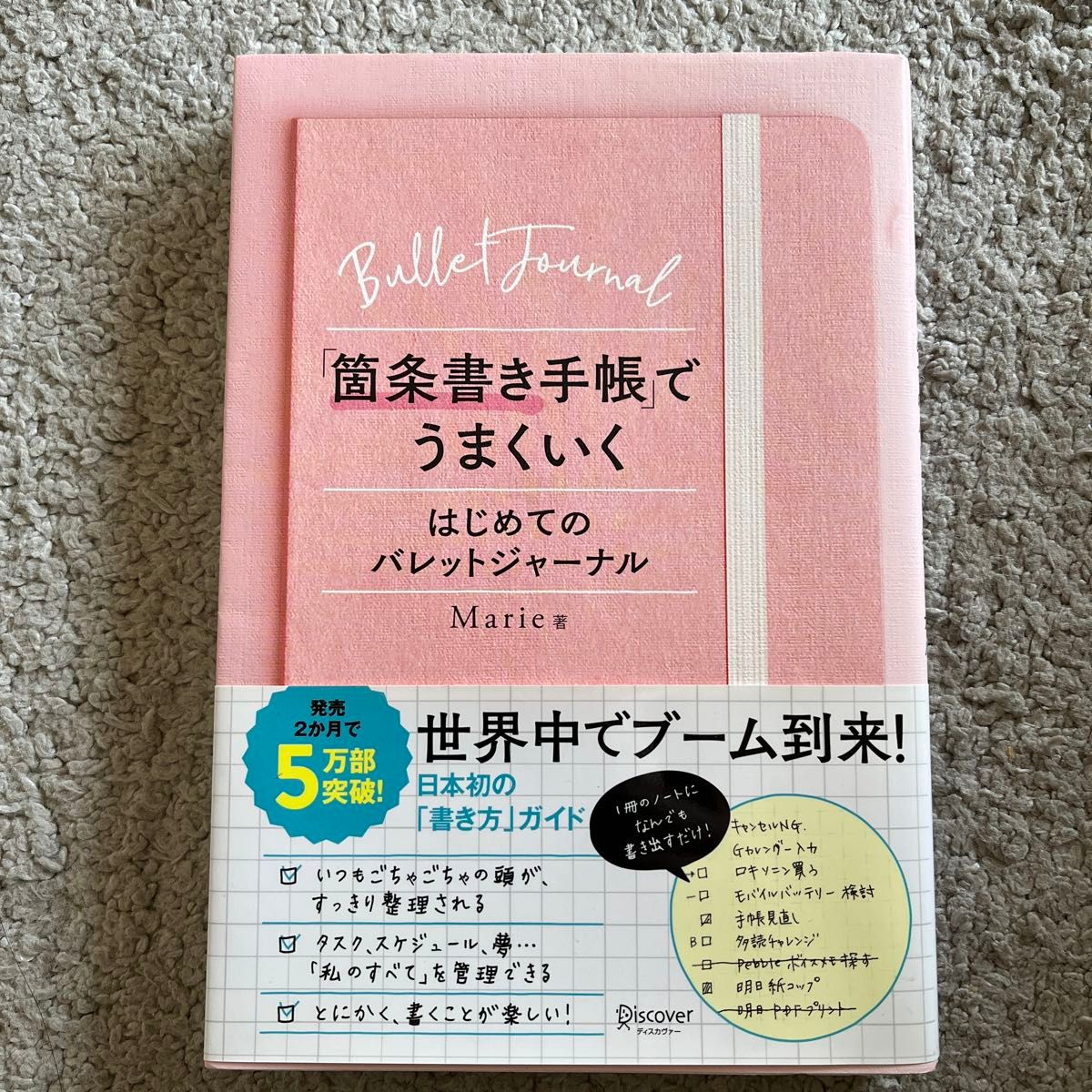 「箇条書き手帳」でうまくいく　はじめてのバレットジャーナル Ｍａｒｉｅ／著