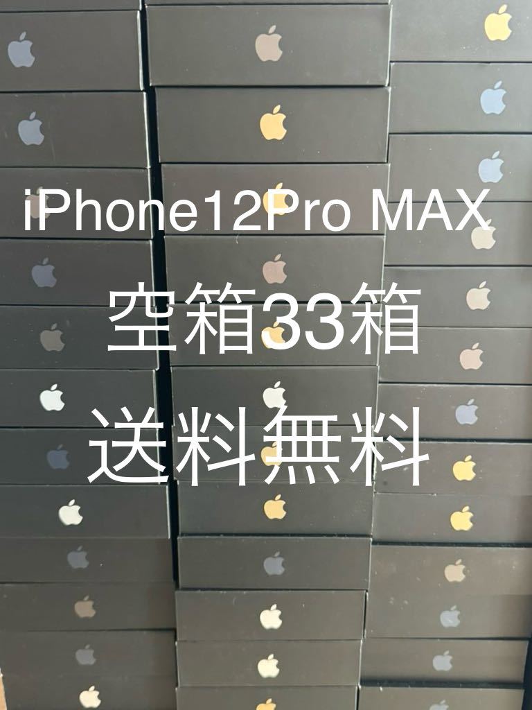 iPhone12Pro MAX 箱のみ 33箱セットAppleの画像1