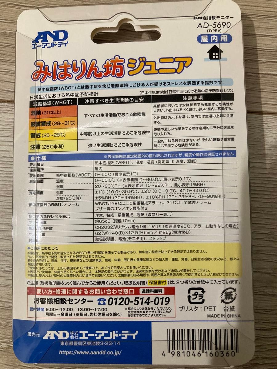 【新品･未開封】みはりん坊ジュニア 屋内用 携帯可 熱中症対策 温湿度計