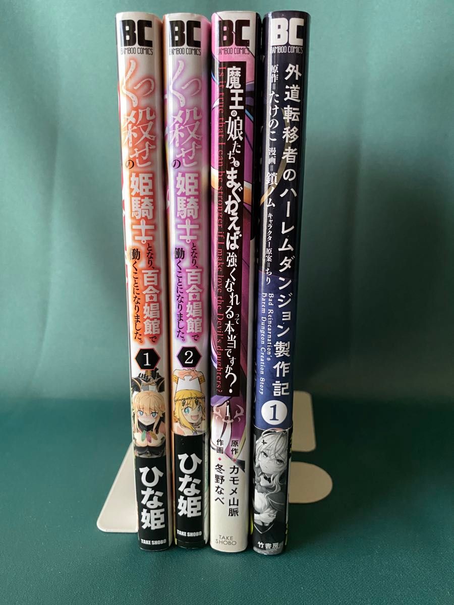 ◆くっ殺せの姫騎士となり百合娼館で働くことになりました 1~2巻/ひな姫　他2冊