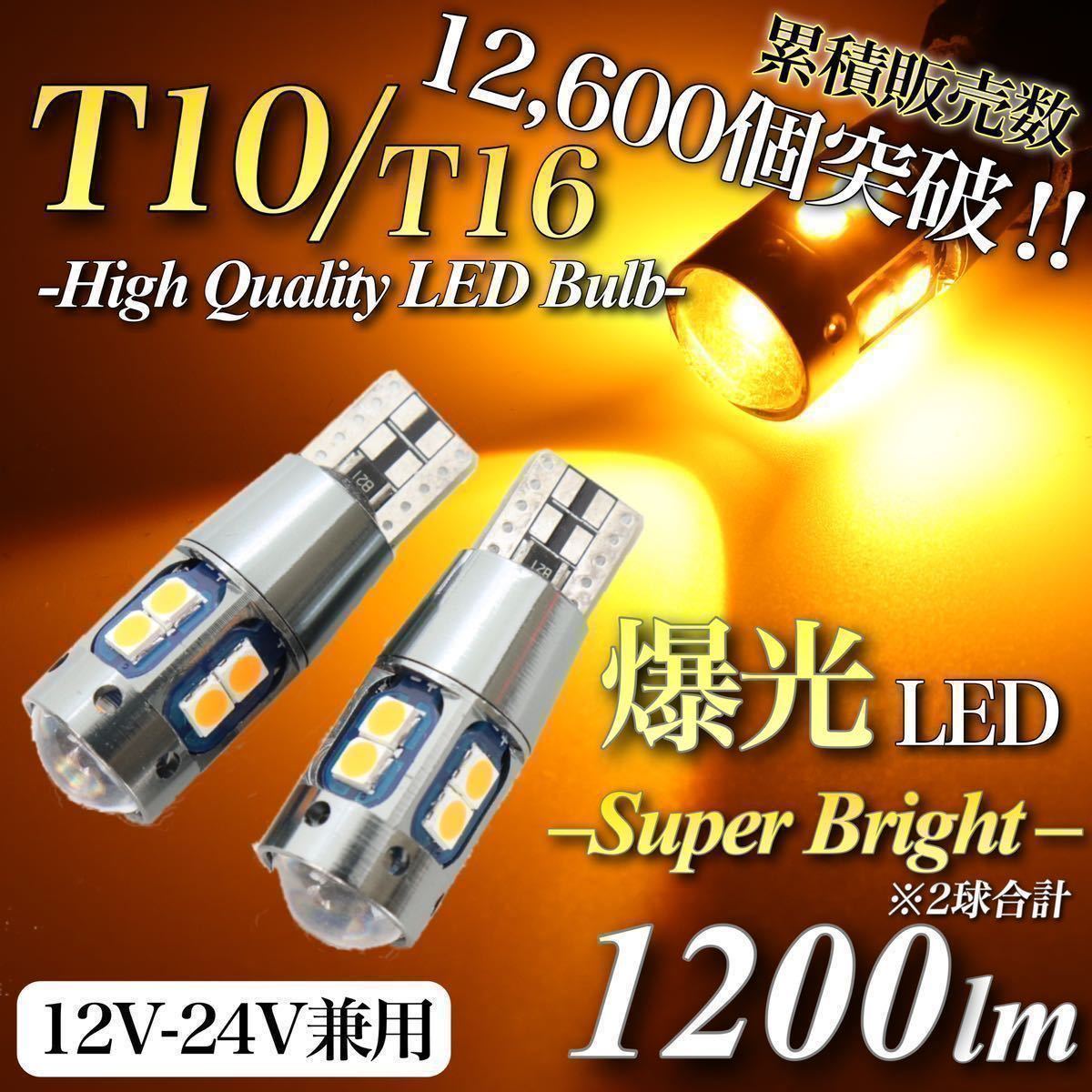 【送料無料】 爆光 大人気 モデル 12V 24V 対応 アンバー T10 T15 T16 兼用 無極性 キャンセラー内蔵 LED ウェッジ球 2個入 ウインカー球_画像1