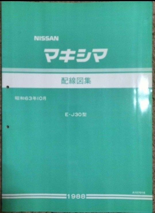 日産　マキシマ　J30型車　配線図集　資料コード:A107016