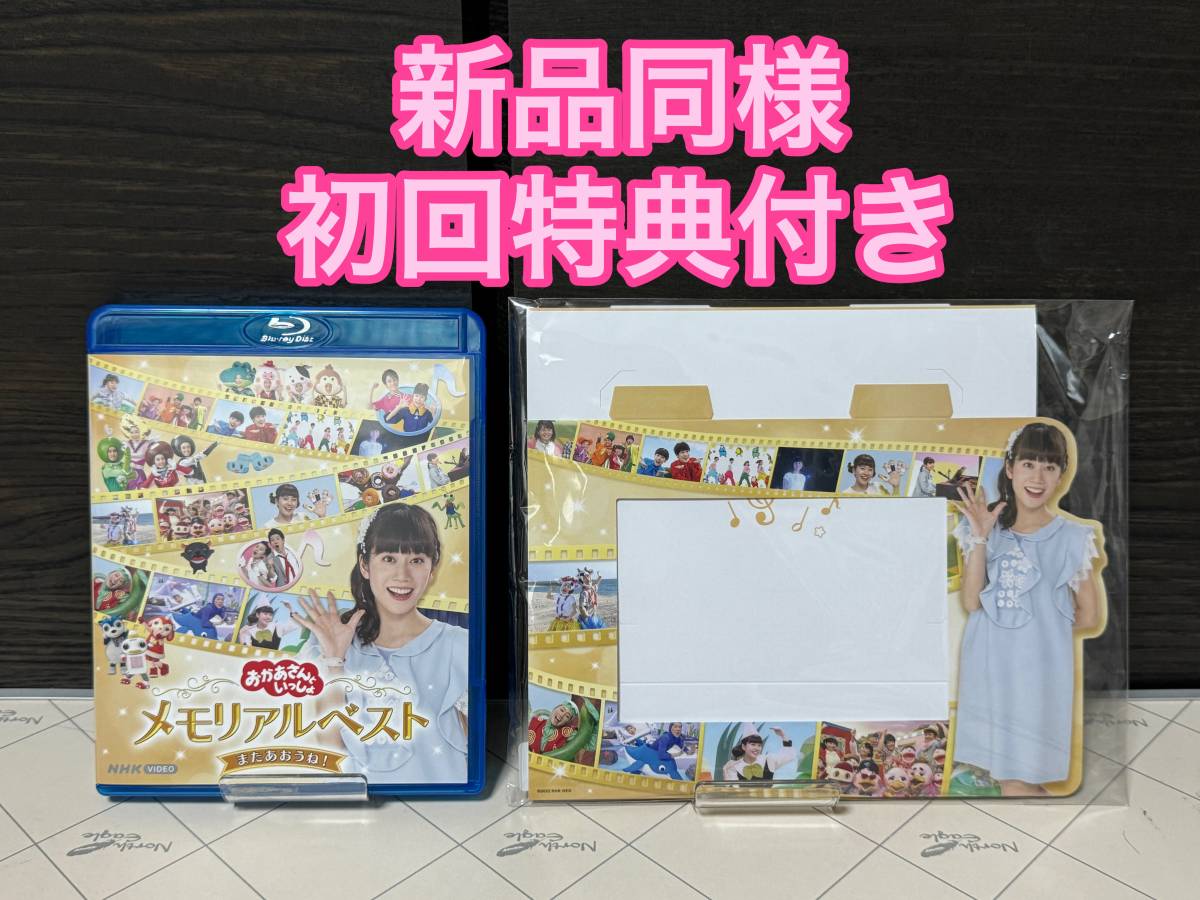 ★新品同様！Blu-ray「おかあさんといっしょ メモリアルベスト またあおうね！」【メーカー特典(フォトスタンド付き)】小野あつこ NHK_画像1