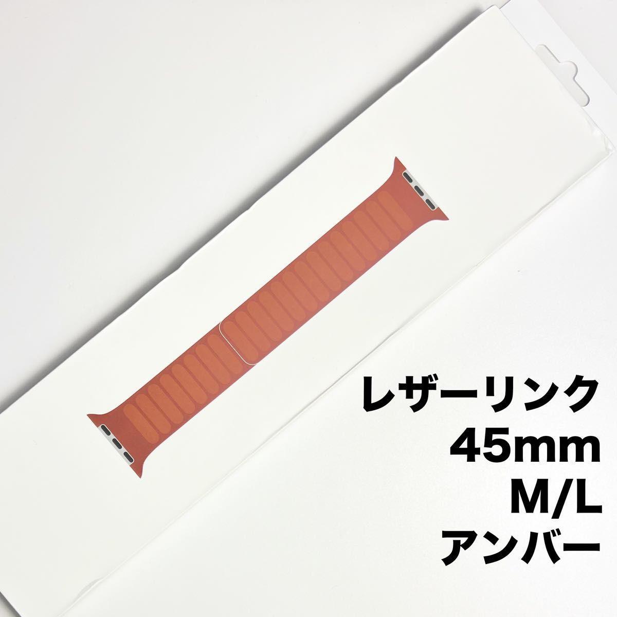 【SALE】アップル純正 アップルウォッチバンド レザーリンク マグネット式 45mm M/Lサイズ アンバー