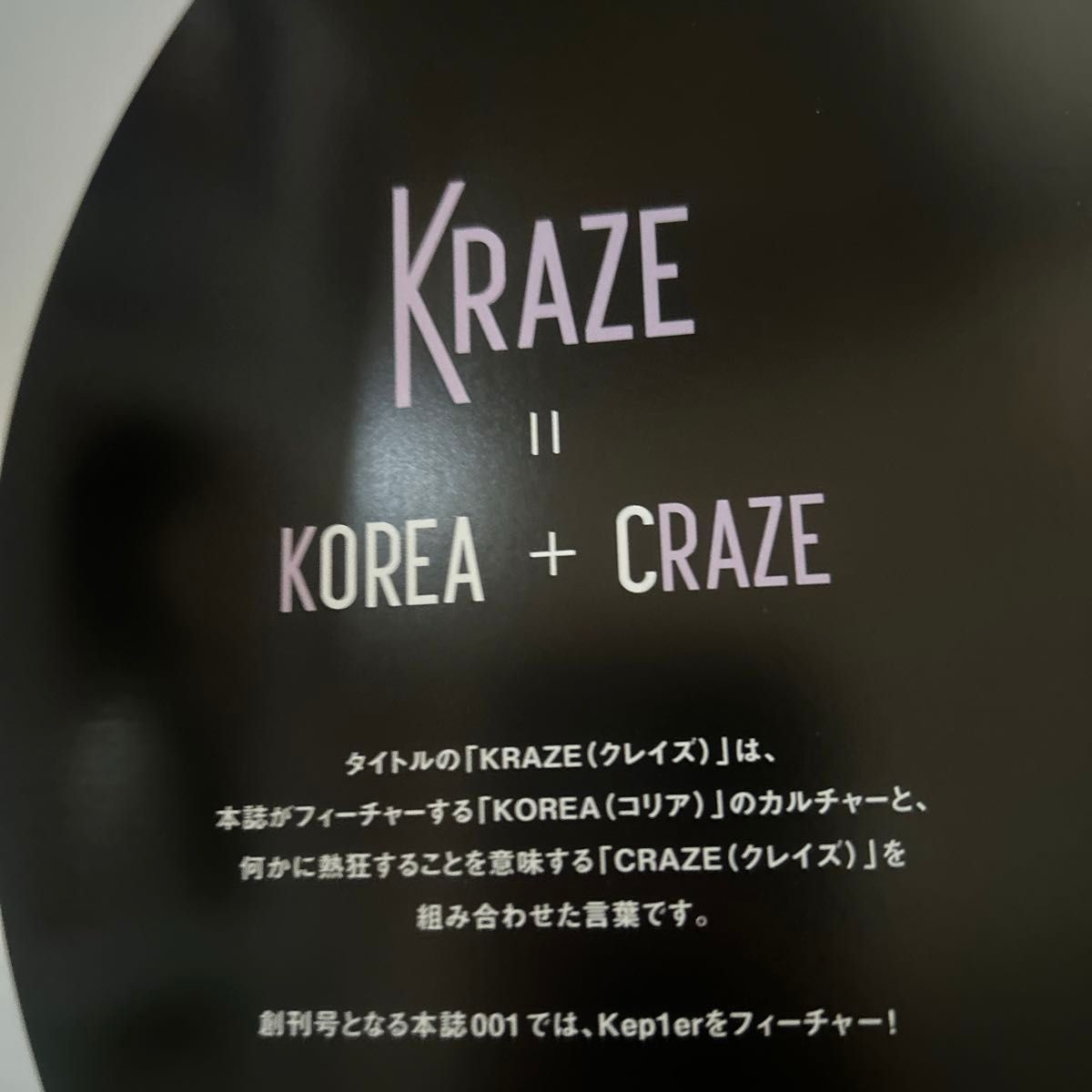 KRAZE 001 Kep1er 40ぺ－ジ総力特集　本誌オリジナルボードピンナップ付き　KPOP K-ファッションENHYPEN