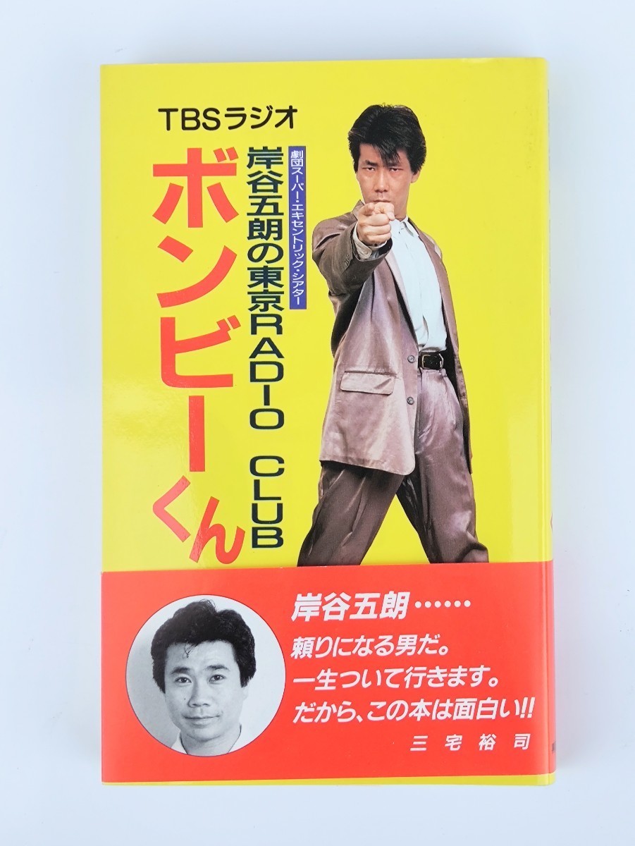 岸谷五朗 東京RADIO CLUB / ボンビーくん / ボンビーくん2 / そりゃなしだろ!! / MOON / 本 4冊 美品 送料無料_画像2