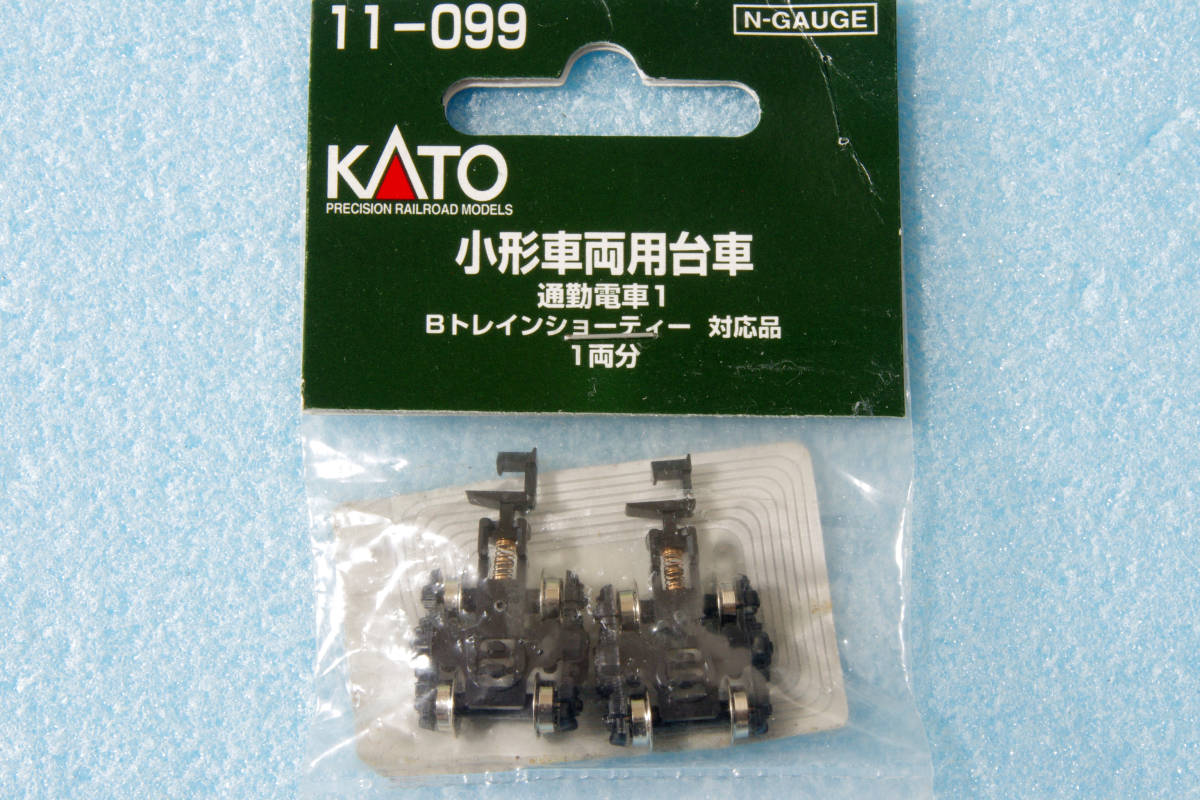 【即決】 KATO 小形車両用台車 通勤電車1 Bトレインショーティー対応品 11-099 送料無料_画像1