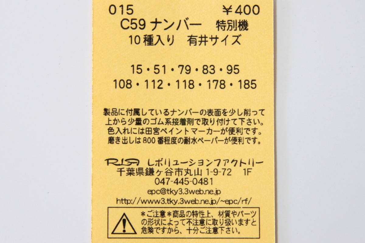 【即決】 レボリューションファクトリー C59 ナンバー 特別機 10種入り 有井サイズ 015 送料無料_画像2