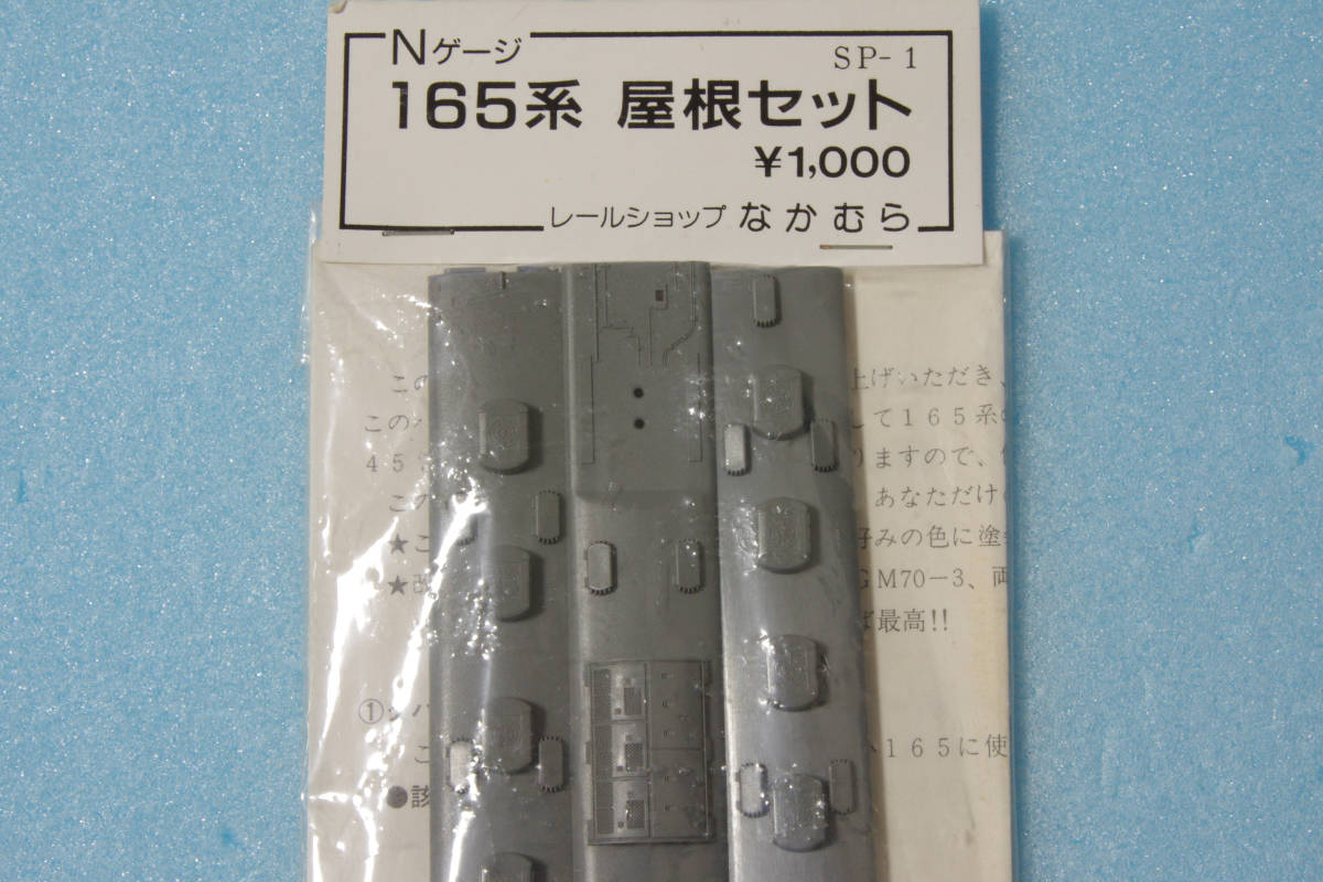 【即決】 なかむら 165系 屋根セット クモハ165/モハ168/モハ164 SP-1 送料無料の画像1