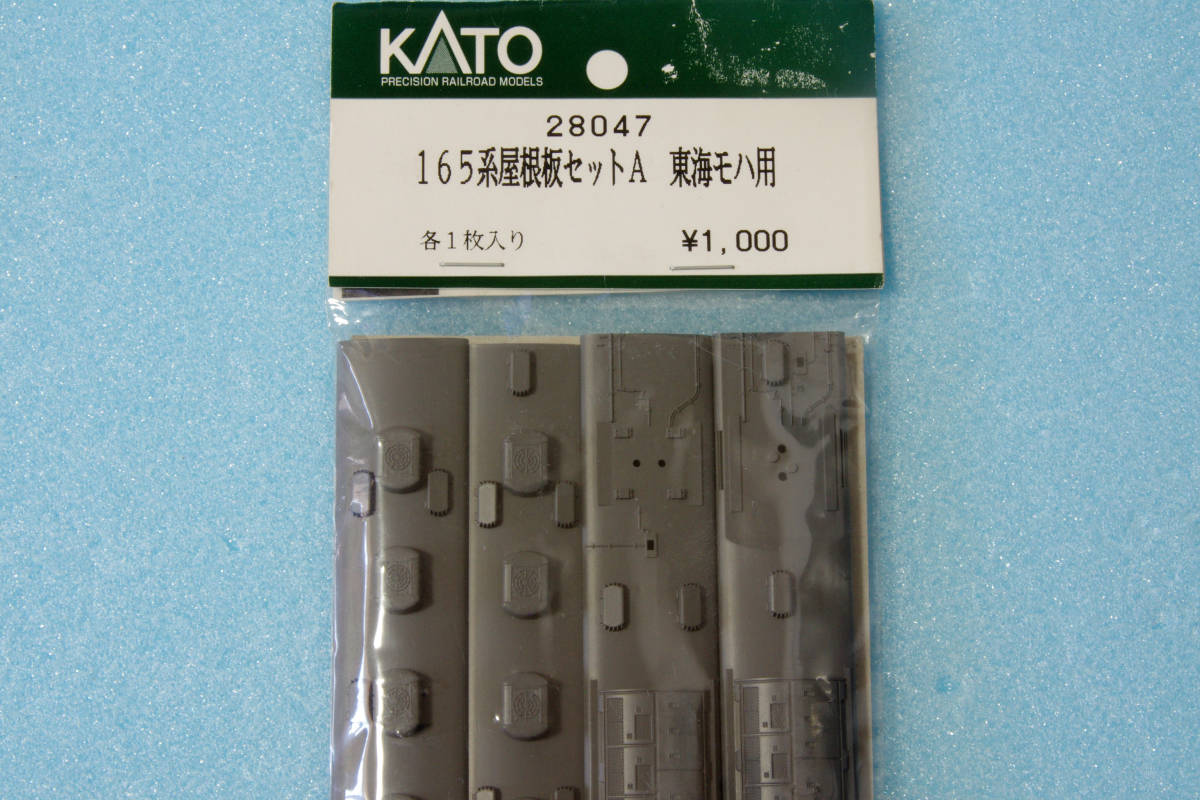 KATO 165系 屋根板セットA 東海モハ用 28047 送料無料_画像1