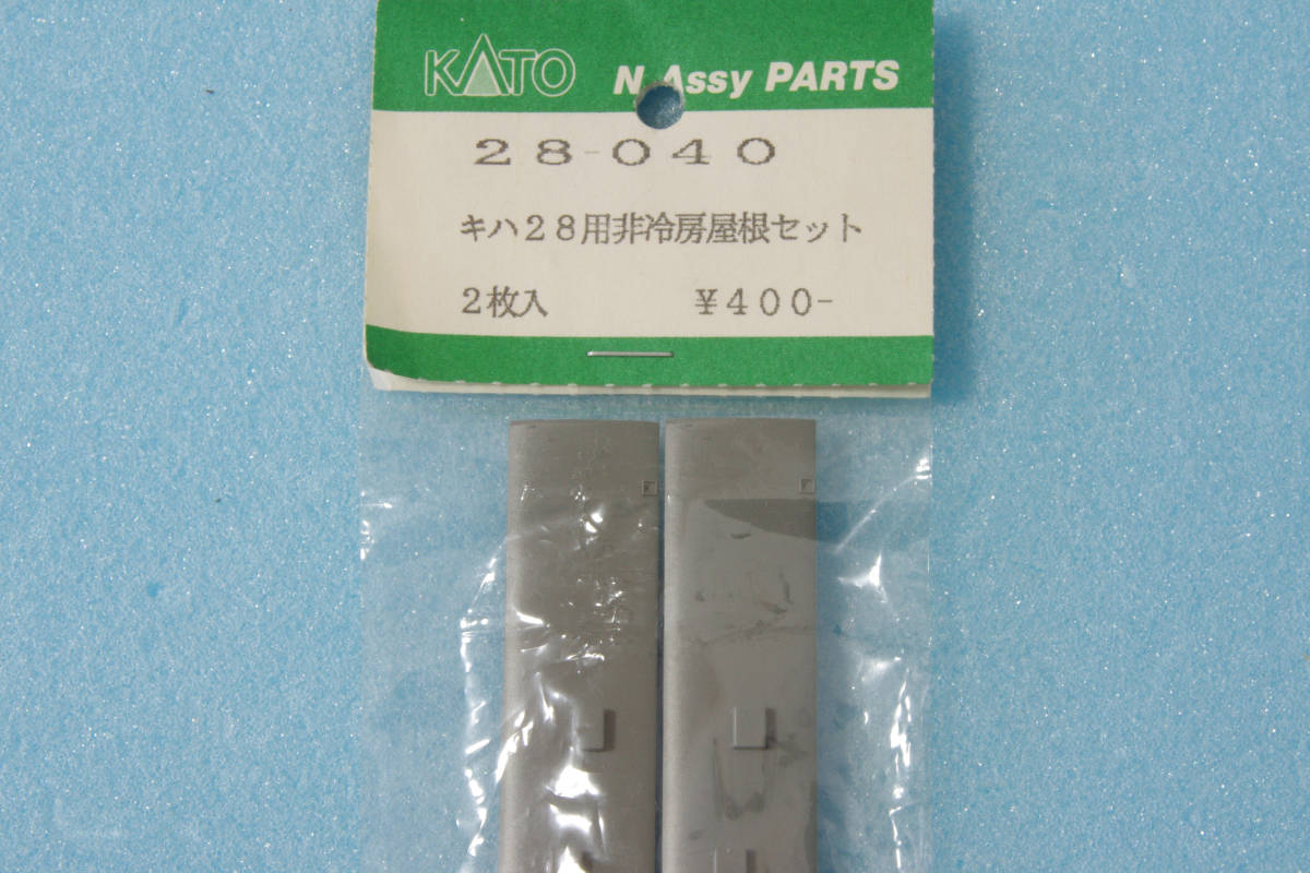 KATO キハ28用 非冷房屋根セット 28-040 送料無料_画像1