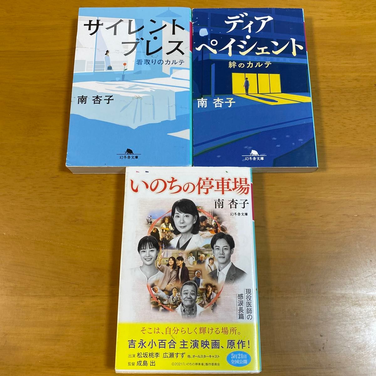 いのちの停車場 （幻冬舎文庫　み－３４－３） 南杏子／〔著〕　ほか3冊セット