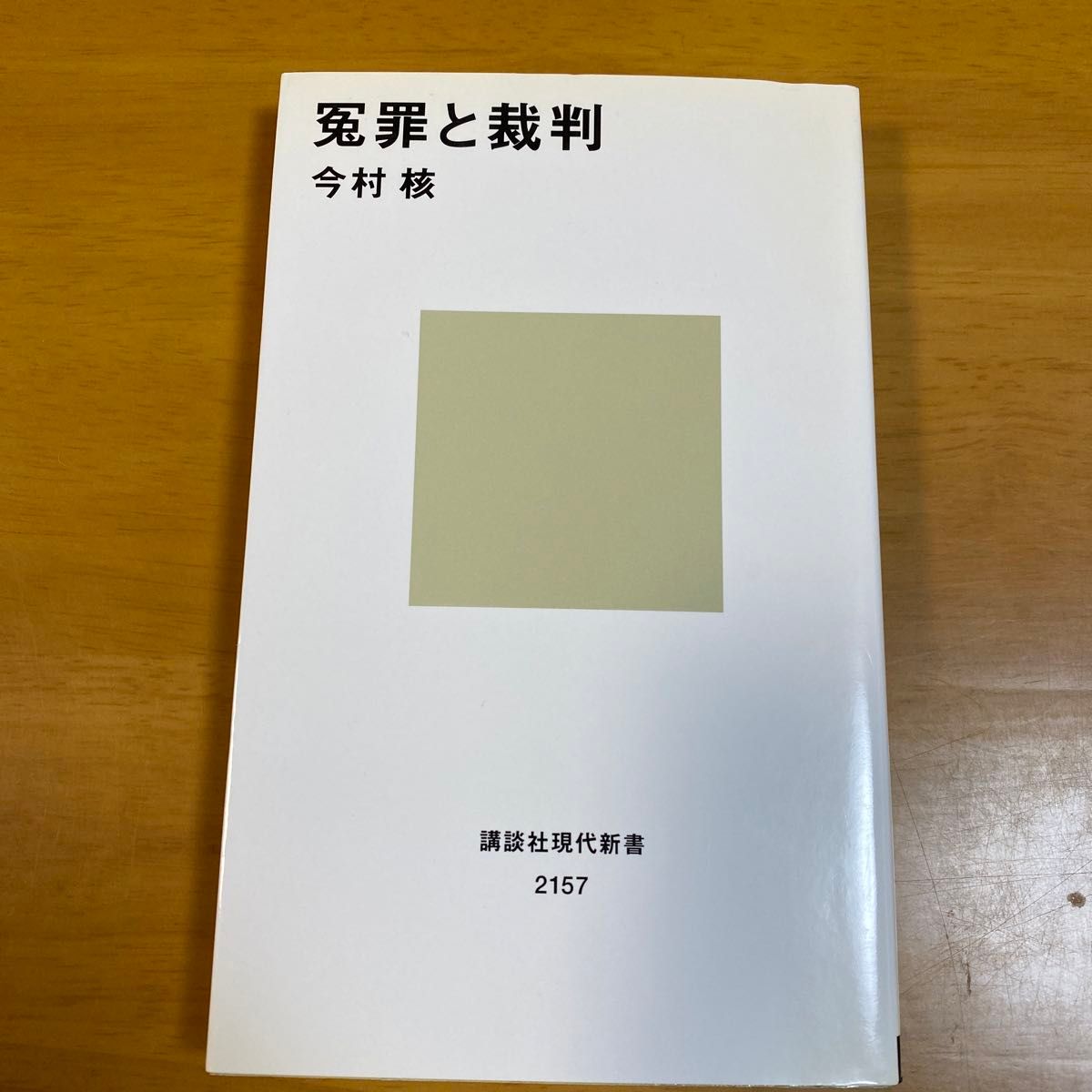 冤罪と裁判 （講談社現代新書　２１５７） 今村核／著