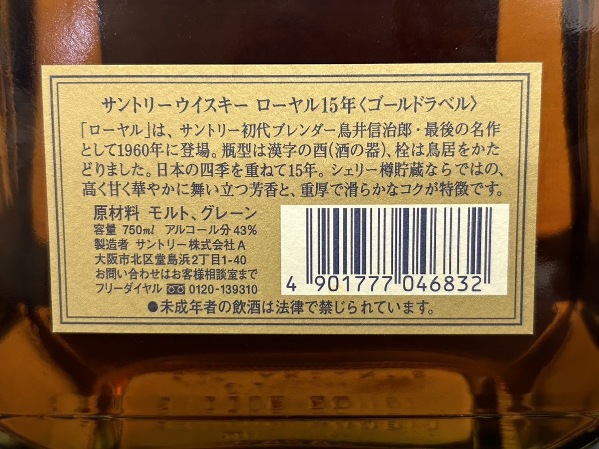 未開栓　A2　SUNTORY　サントリー　ROYAL 15年　ゴールドラベル　750ml　43％　ウイスキー　現状品_画像5