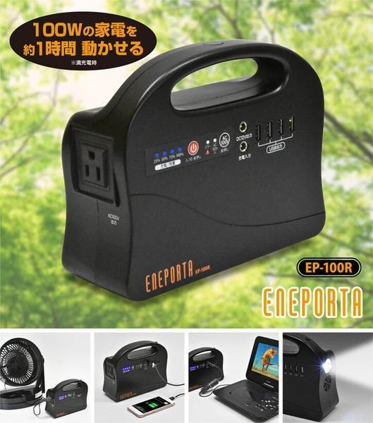  disaster measures outdoor [ always at any time ][ if thing hour .] compact portable power supply [eneporutalEP-100R]