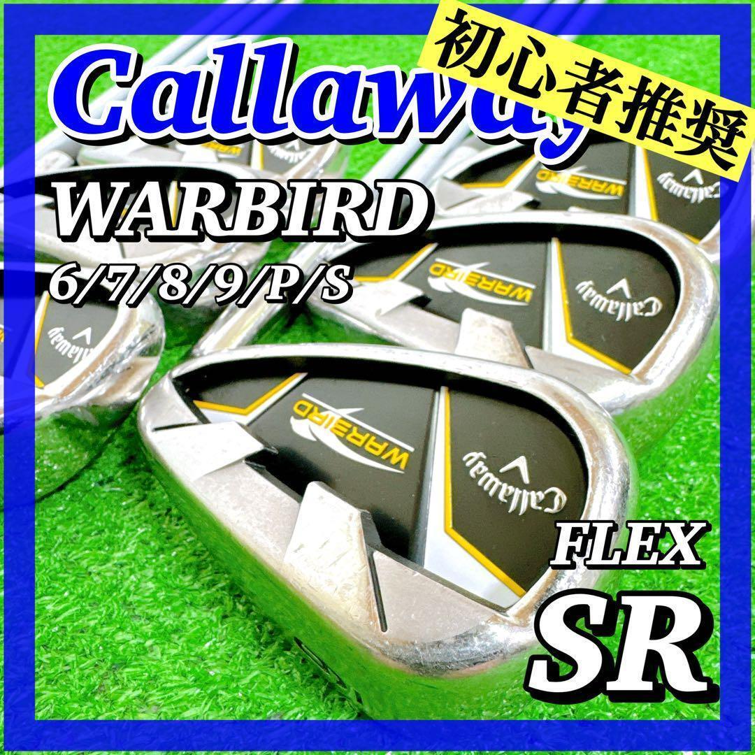 1719 【初心者推奨】Callaway キャロウェイ WARBIRD アイアン ワイドソール設計 ウォーバード メンズゴルフクラブ アイアンセット 人気 男