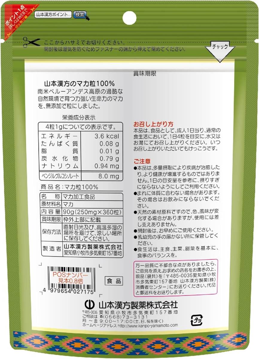 山本漢方製薬 無添加 マカ粒100% 活力増強 大容量 360粒 90日分_画像5