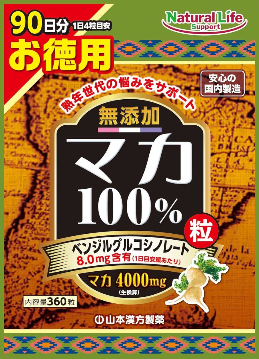 山本漢方製薬 無添加 マカ粒100% 活力増強 大容量 360粒 90日分_画像1