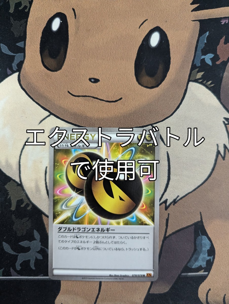 ポケモンカードゲーム XY「エメラルドブレイク」収録 ダブルドラゴンエネルギー U 1枚　中古品_画像1