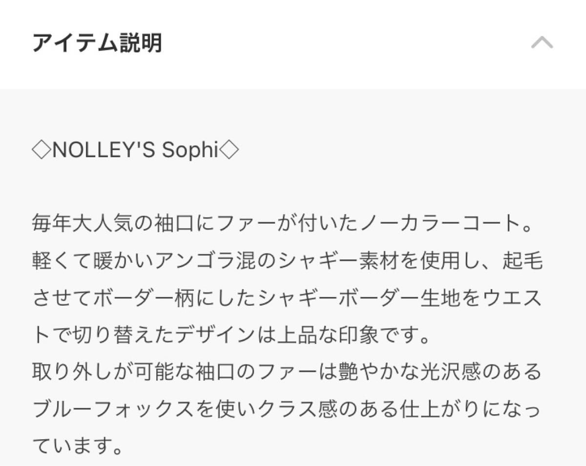 【NOLLEY’S Sophi】アンゴラボーダー袖ファーコート　ベージュ　36