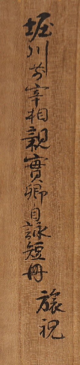 【深和】堀河親実 料紙和歌短冊軸装「旅祝」文政12（1829）年 堀田宗達極 真筆_画像4