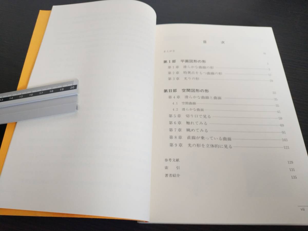 送料無料 切って，見て，触れてよくわかる「かたち」の数学 泉屋周一／著　竹内伸子／著