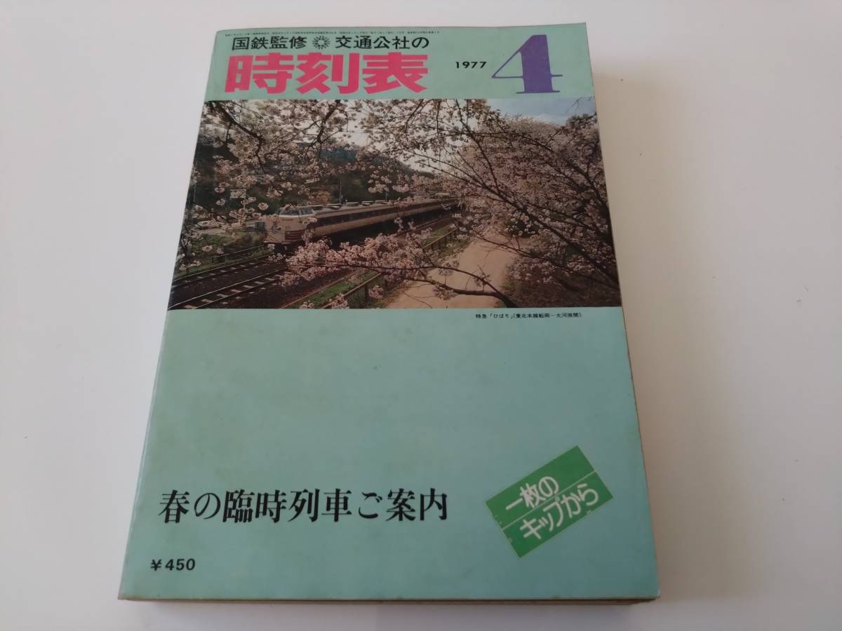 ★ 交通公社 時刻表 1977年4月 国鉄監修 ☆_画像1