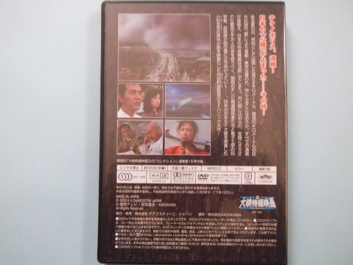 美品 ＤＶＤ 大映特撮映画　デアゴ版　通巻１５号　首都消失　渡瀬恒彦　名取裕子　山下真司　丹波哲郎 出演　_画像2