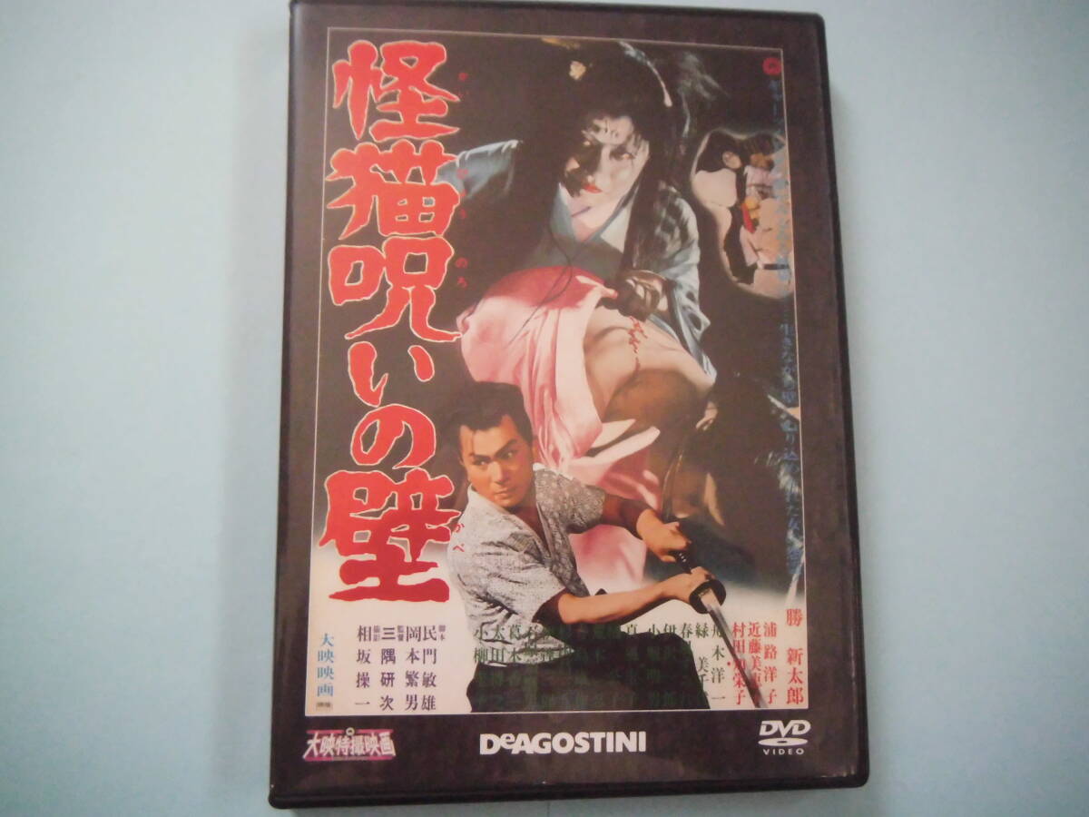 中古 ＤＶＤ　大映特撮映画　デアゴ版　通巻４４号　怪猫呪いの壁　勝　新太郎　浦路洋子　近藤美恵子　出演_画像1