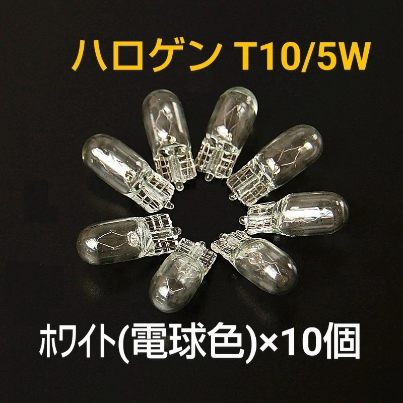 新品/T10・5Wハロゲン(電球色)バルブ×10個_画像1