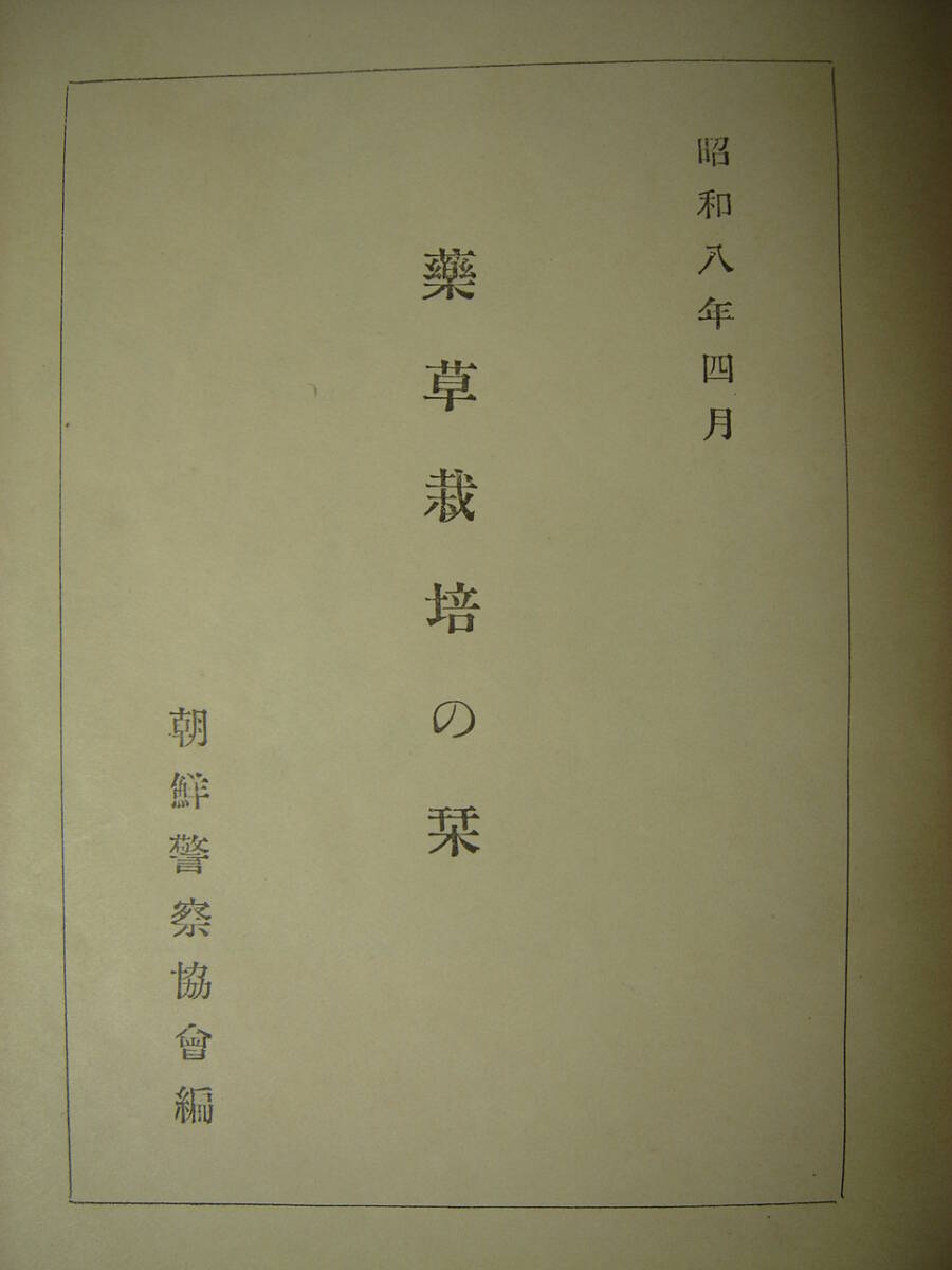 戦前朝鮮 薬草栽培の栞 昭和8年 朝鮮総督府警務局内朝鮮警察協会発行 朝鮮薬草・ハングル表記、薬草栽培参考表・部落的栽培に適するもの_画像3