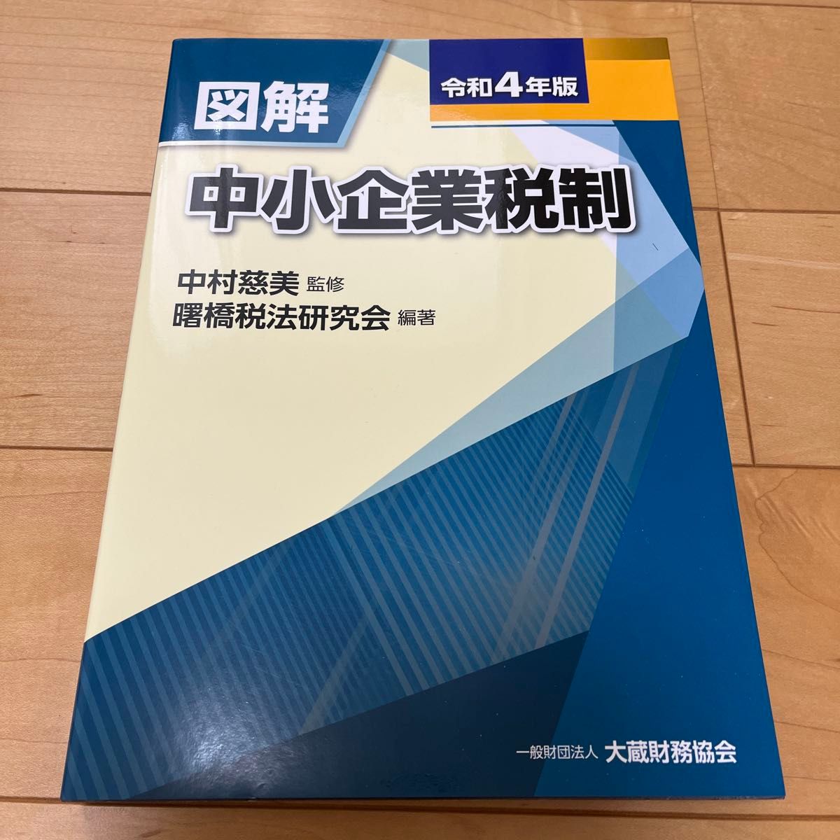 図解中小企業税制　令和４年版 中村慈美／監修　曙橋税法研究会／編著