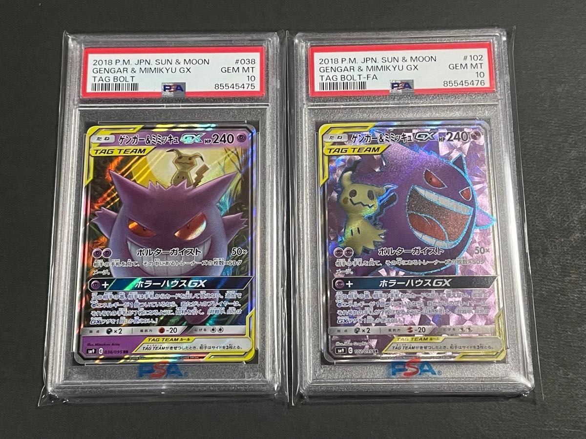 PSA10連番 ゲンガー&ミミッキュ gx RR・SR　ポケモンカード　タッグボルト